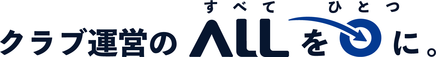 クラブ運営のすべてをひとつに。